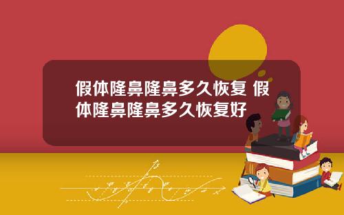 假体隆鼻隆鼻多久恢复 假体隆鼻隆鼻多久恢复好