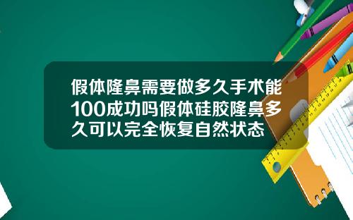 假体隆鼻需要做多久手术能100成功吗假体硅胶隆鼻多久可以完全恢复自然状态
