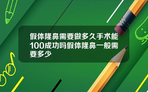 假体隆鼻需要做多久手术能100成功吗假体隆鼻一般需要多少