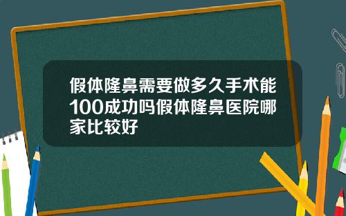 假体隆鼻需要做多久手术能100成功吗假体隆鼻医院哪家比较好