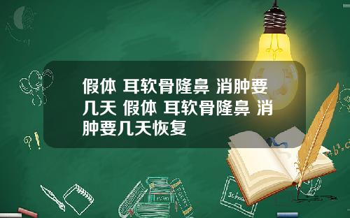 假体 耳软骨隆鼻 消肿要几天 假体 耳软骨隆鼻 消肿要几天恢复