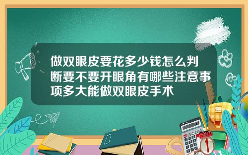 做双眼皮要花多少钱怎么判断要不要开眼角有哪些注意事项多大能做双眼皮手术