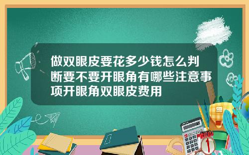 做双眼皮要花多少钱怎么判断要不要开眼角有哪些注意事项开眼角双眼皮费用
