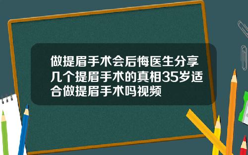 做提眉手术会后悔医生分享几个提眉手术的真相35岁适合做提眉手术吗视频