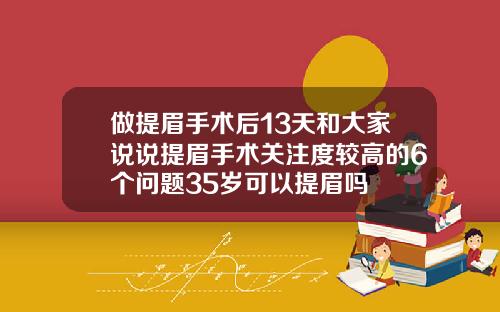 做提眉手术后13天和大家说说提眉手术关注度较高的6个问题35岁可以提眉吗