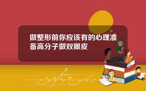 做整形前你应该有的心理准备高分子做双眼皮