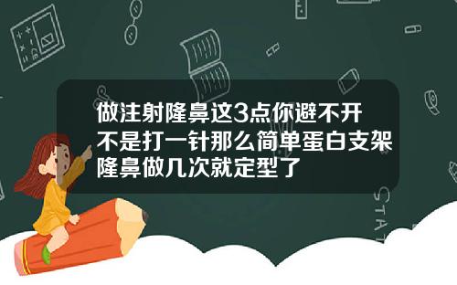 做注射隆鼻这3点你避不开不是打一针那么简单蛋白支架隆鼻做几次就定型了