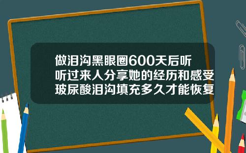 做泪沟黑眼圈600天后听听过来人分享她的经历和感受玻尿酸泪沟填充多久才能恢复自然
