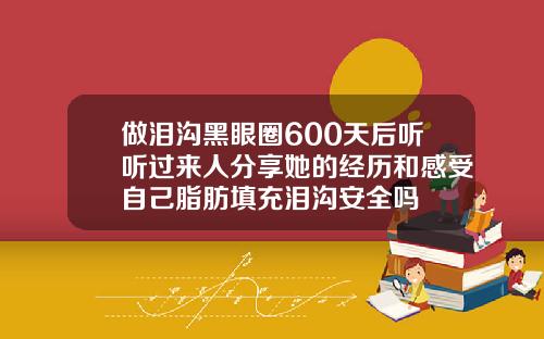 做泪沟黑眼圈600天后听听过来人分享她的经历和感受自己脂肪填充泪沟安全吗