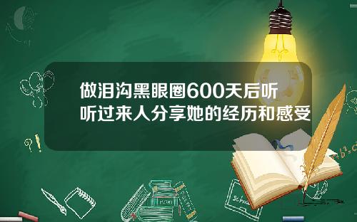 做泪沟黑眼圈600天后听听过来人分享她的经历和感受