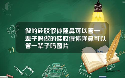 做的硅胶假体隆鼻可以管一辈子吗做的硅胶假体隆鼻可以管一辈子吗图片