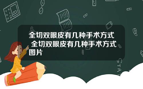 全切双眼皮有几种手术方式 全切双眼皮有几种手术方式图片