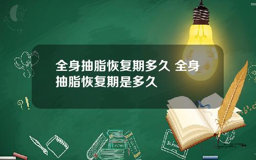 全身抽脂恢复期多久 全身抽脂恢复期是多久