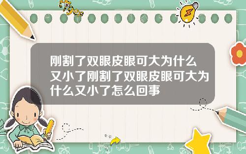刚割了双眼皮眼可大为什么又小了刚割了双眼皮眼可大为什么又小了怎么回事