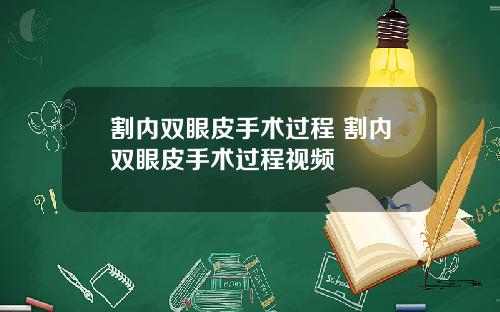 割内双眼皮手术过程 割内双眼皮手术过程视频
