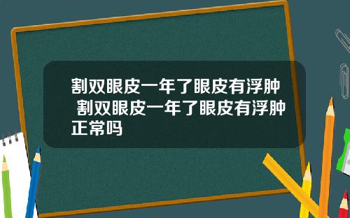 割双眼皮一年了眼皮有浮肿 割双眼皮一年了眼皮有浮肿正常吗