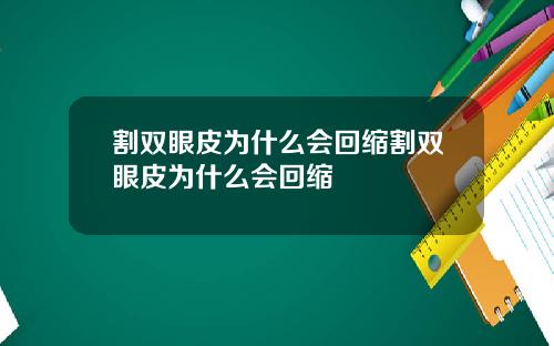 割双眼皮为什么会回缩割双眼皮为什么会回缩