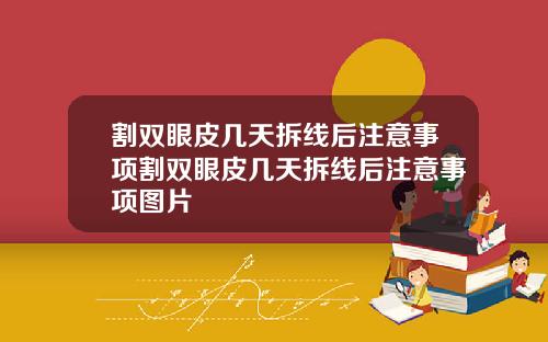 割双眼皮几天拆线后注意事项割双眼皮几天拆线后注意事项图片