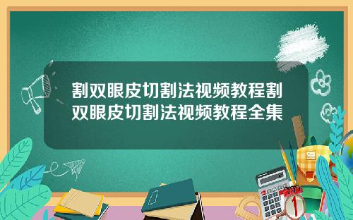 割双眼皮切割法视频教程割双眼皮切割法视频教程全集