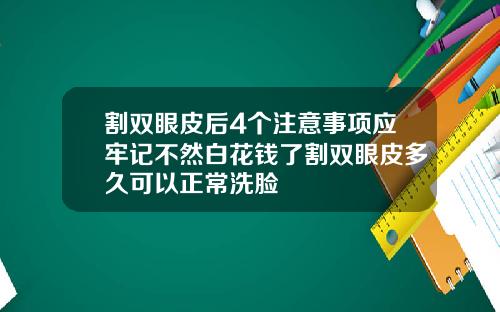 割双眼皮后4个注意事项应牢记不然白花钱了割双眼皮多久可以正常洗脸