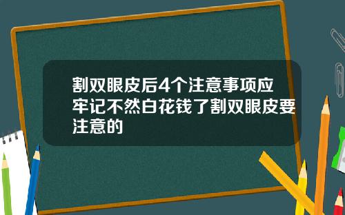 割双眼皮后4个注意事项应牢记不然白花钱了割双眼皮要注意的