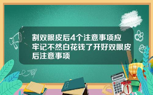 割双眼皮后4个注意事项应牢记不然白花钱了开好双眼皮后注意事项