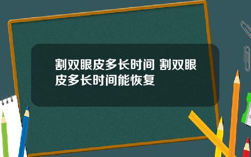 割双眼皮多长时间 割双眼皮多长时间能恢复