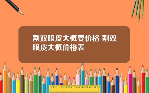 割双眼皮大概要价格 割双眼皮大概价格表