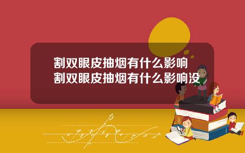割双眼皮抽烟有什么影响 割双眼皮抽烟有什么影响没