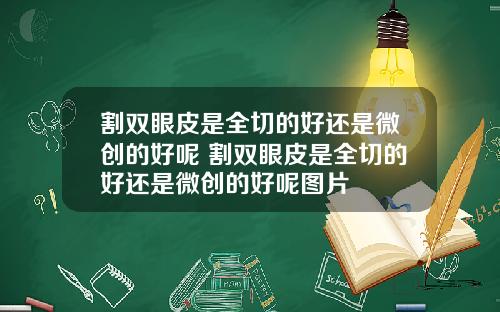 割双眼皮是全切的好还是微创的好呢 割双眼皮是全切的好还是微创的好呢图片