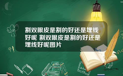 割双眼皮是割的好还是埋线好呢 割双眼皮是割的好还是埋线好呢图片