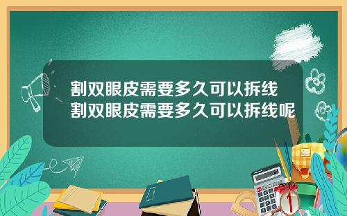 割双眼皮需要多久可以拆线割双眼皮需要多久可以拆线呢