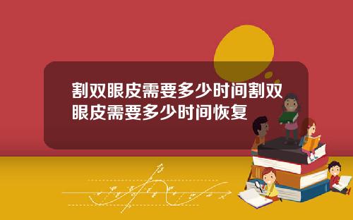 割双眼皮需要多少时间割双眼皮需要多少时间恢复