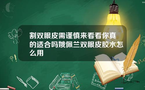 割双眼皮需谨慎来看看你真的适合吗娥佩兰双眼皮胶水怎么用