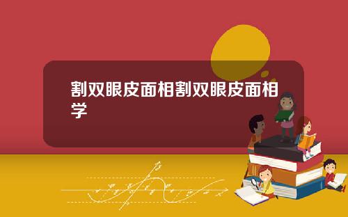 割双眼皮面相割双眼皮面相学