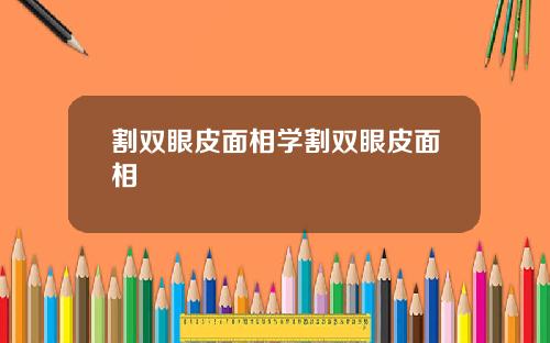 割双眼皮面相学割双眼皮面相