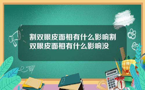 割双眼皮面相有什么影响割双眼皮面相有什么影响没