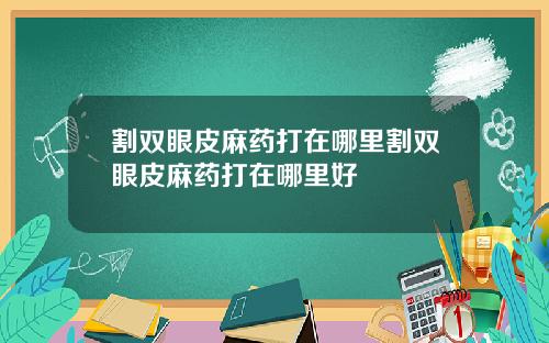 割双眼皮麻药打在哪里割双眼皮麻药打在哪里好