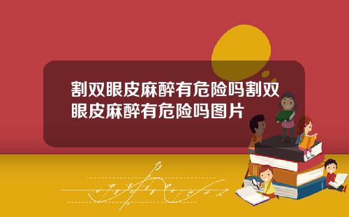 割双眼皮麻醉有危险吗割双眼皮麻醉有危险吗图片