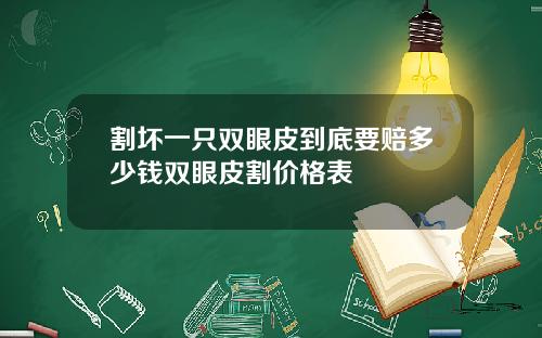 割坏一只双眼皮到底要赔多少钱双眼皮割价格表