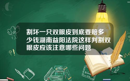 割坏一只双眼皮到底要赔多少钱湖南益阳法院这样判割双眼皮应该注意哪些问题