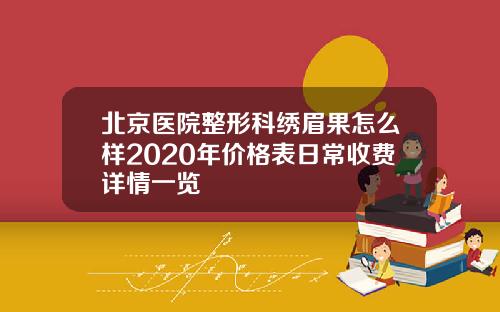 北京医院整形科绣眉果怎么样2020年价格表日常收费详情一览