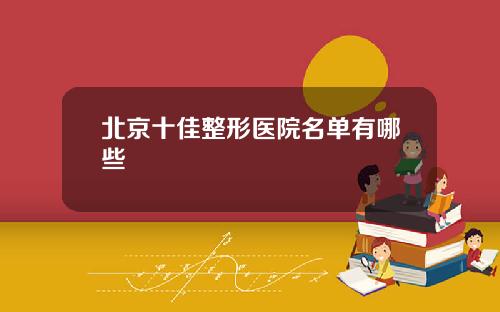 北京十佳整形医院名单有哪些