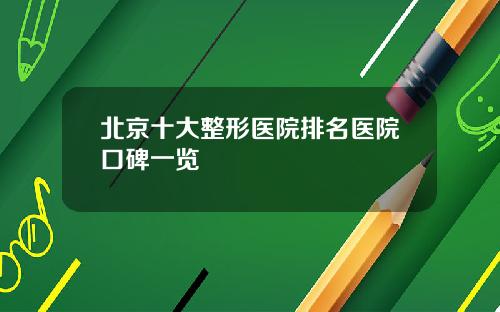 北京十大整形医院排名医院口碑一览