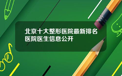 北京十大整形医院最新排名医院医生信息公开