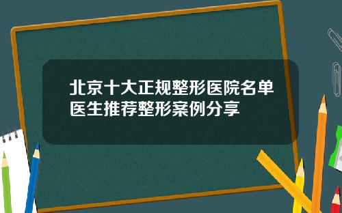 北京十大正规整形医院名单医生推荐整形案例分享