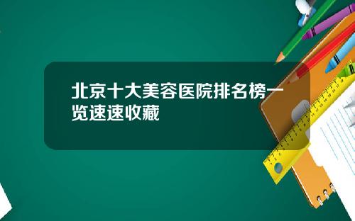 北京十大美容医院排名榜一览速速收藏