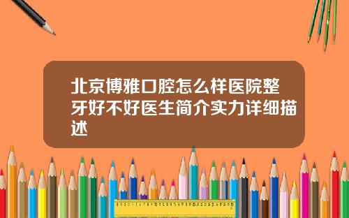 北京博雅口腔怎么样医院整牙好不好医生简介实力详细描述