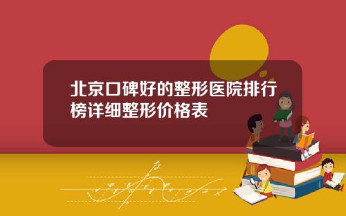 北京口碑好的整形医院排行榜详细整形价格表