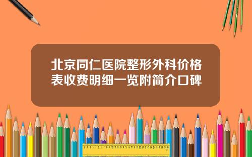 北京同仁医院整形外科价格表收费明细一览附简介口碑